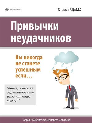 cover image of Привычки неудачников. Вы никогда не станете успешным если...